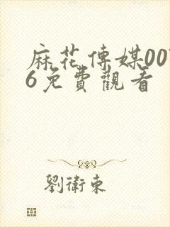 麻花传媒0076免费观看