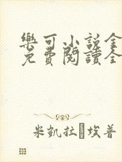 乐可小说金银花免费阅读全文在线阅