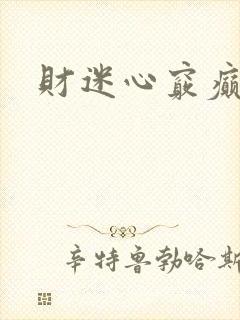 财迷心窍癫婆