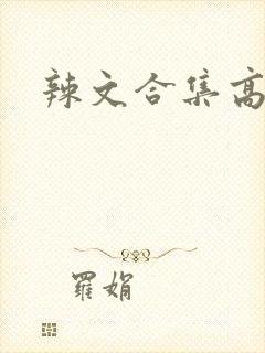 辣文合集高h