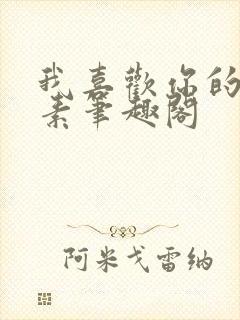 我喜欢你的信息素笔趣阁