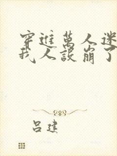 穿进万人迷文的我人设崩了