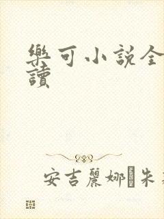 乐可小说全文阅读