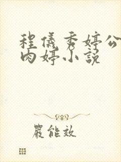 程仪秀婷公欲息肉婷小说