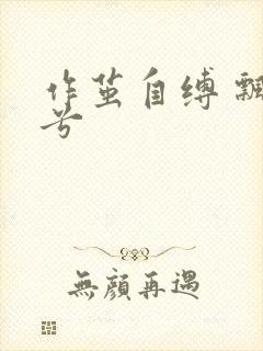 作茧自缚 飘阿兮