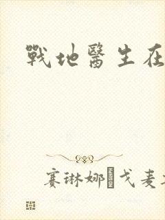 战地医生在都市封面