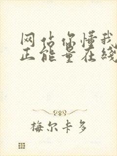 网站你懂我意思正能量在线观看免费软件小说