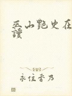 巫山艳史在线阅读