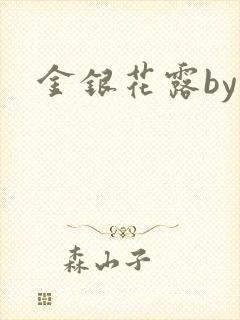 金银花露by