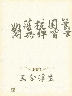 yn荡校园笔趣阁无弹窗笔趣阁