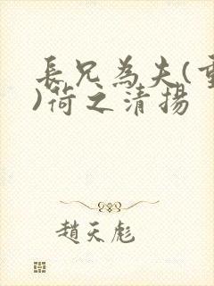 长兄为夫(重生)荷之清扬