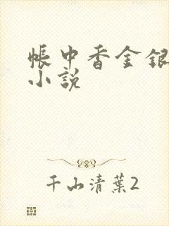 帐中香金银花露小说