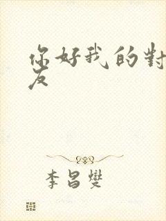 你好我的对面男友