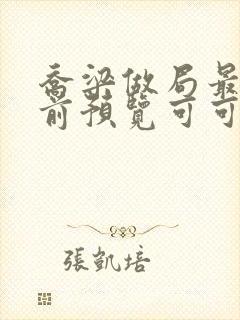 乔梁做局最快超前预览可可文学