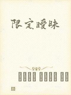 限定暧昧