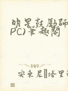 明星鼓励师(NPC)笔趣阁