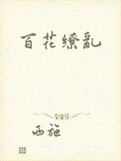百花缭乱