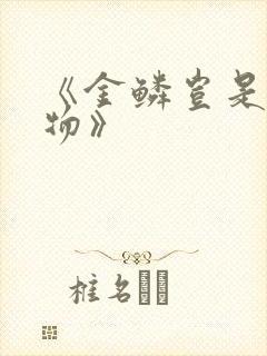 《金鳞岂是池中物》