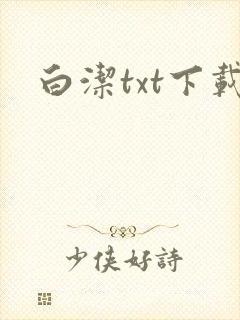 白洁txt下载