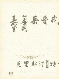 长篇岳爱我的大宝贝封面