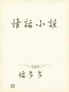 情话小说
