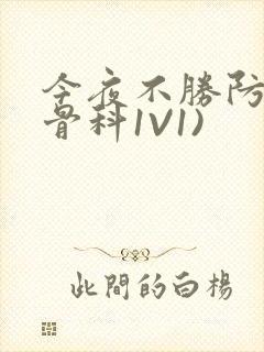今夜不胜防(伪骨科1V1)