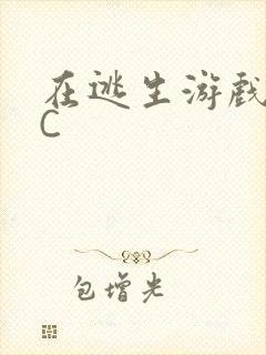 在逃生游戏里被C