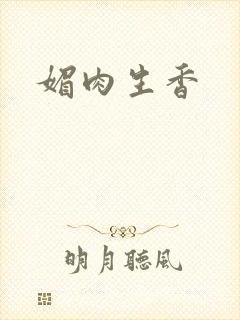 媚肉生香