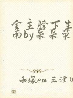 金主胯下生存指南by采采荣木