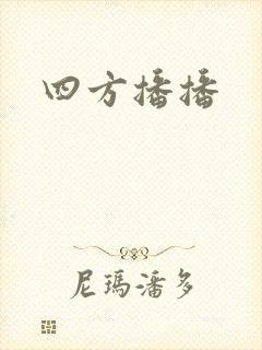 四方播播