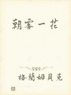 朝雾一花