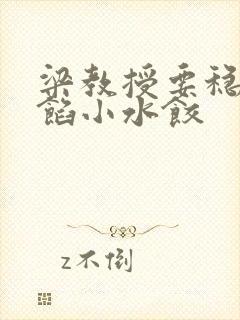 梁教授要稳住肉馅小水饺