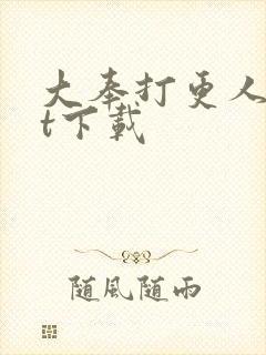 大奉打更人txt下载