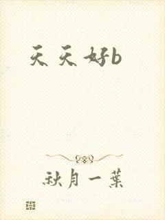 天天好b