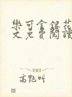 乐可金银花露全文免费阅读在