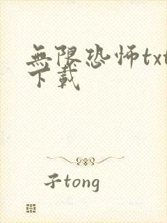 无限恐怖txt下载