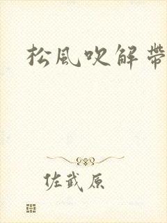 松风吹解带