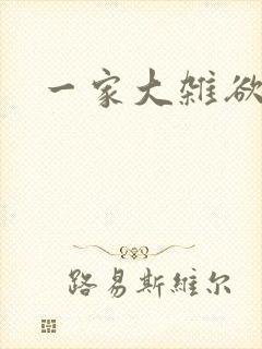 一家大杂欲