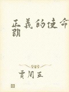 正义的使命厉元朗