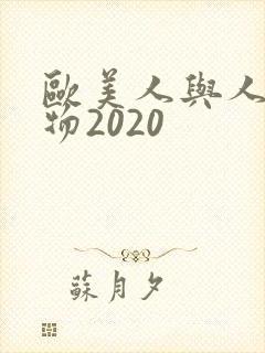 欧美人与人动人物2020