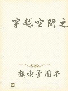 穿越空间之张氏