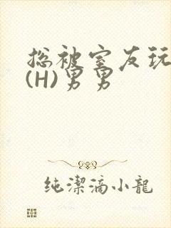 总被室友玩屁股(H)男男