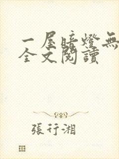 一屋暗灯无删减全文阅读