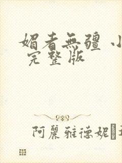 媚者无疆 小说 完整版