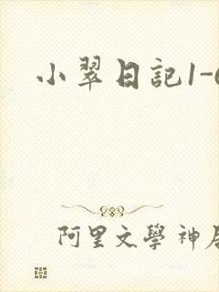 小翠日记1-6