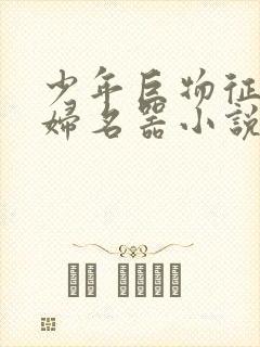 少年巨物征服美妇名器小说
