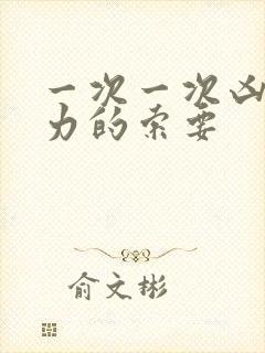 一次一次凶猛有力的索要