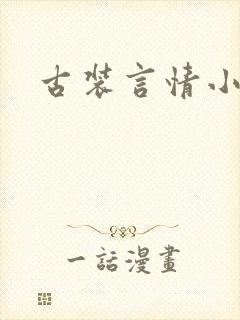 古装言情小说