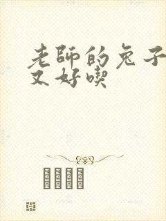 老师的兔子又大又好吃