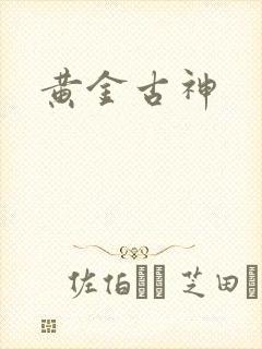 黄金古神